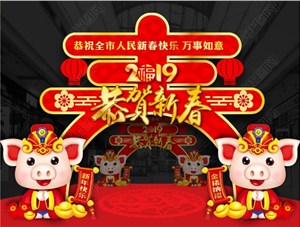 煙臺鑄基建筑科技有限公司恭祝各界朋友新年快樂(lè )！