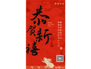 鑄基科技祝您兔年大吉，喜迎新春福氣足！